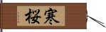 寒桜 Hand Scroll