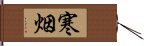 寒烟 Hand Scroll