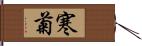 寒菊 Hand Scroll