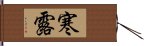 寒露 Hand Scroll