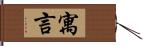 寓言 Hand Scroll