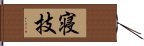 寝技 Hand Scroll