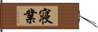 寝業 Hand Scroll