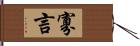 寡言 Hand Scroll