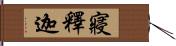 寢釋迦 Hand Scroll