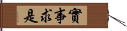 實事求是 Hand Scroll