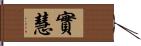 實慧 Hand Scroll