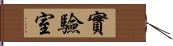 實驗室 Hand Scroll