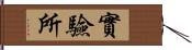 實驗所 Hand Scroll