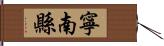 寧南縣 Hand Scroll