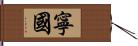 寧國 Hand Scroll