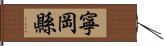 寧岡縣 Hand Scroll