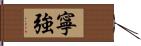 寧強 Hand Scroll