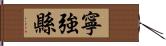 寧強縣 Hand Scroll