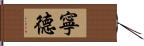 寧德 Hand Scroll