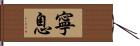 寧息 Hand Scroll