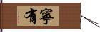 寧有 Hand Scroll