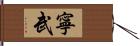 寧武 Hand Scroll