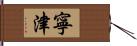 寧津 Hand Scroll