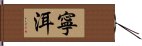 寧洱 Hand Scroll