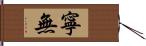 寧無 Hand Scroll