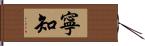 寧知 Hand Scroll