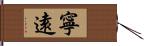 寧遠 Hand Scroll