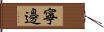 寧邊 Hand Scroll