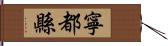 寧都縣 Hand Scroll