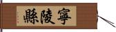 寧陵縣 Hand Scroll