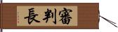 審判長 Hand Scroll