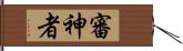 審神者 Hand Scroll