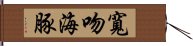 寬吻海豚 Hand Scroll