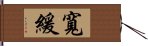 寬緩 Hand Scroll