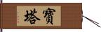 寶塔 Hand Scroll