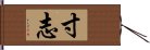 寸志 Hand Scroll