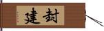 封建 Hand Scroll