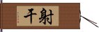 射干 Hand Scroll