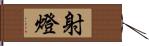 射燈 Hand Scroll