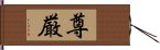 Dignity / Sanctity (Japanese) Hand Scroll