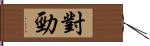 對勁 Hand Scroll