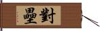 對壘 Hand Scroll