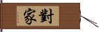 對家 Hand Scroll