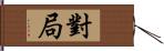 對局 Hand Scroll