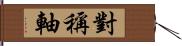 對稱軸 Hand Scroll