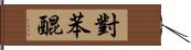 對苯醌 Hand Scroll