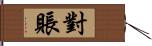 對賬 Hand Scroll