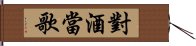 對酒當歌 Hand Scroll