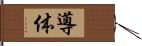 導体 Hand Scroll