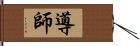 導師 Hand Scroll